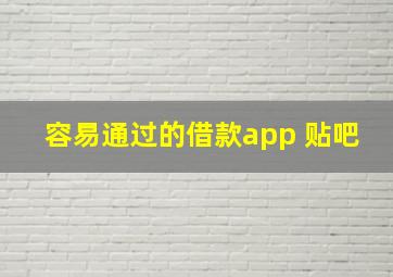 容易通过的借款app 贴吧